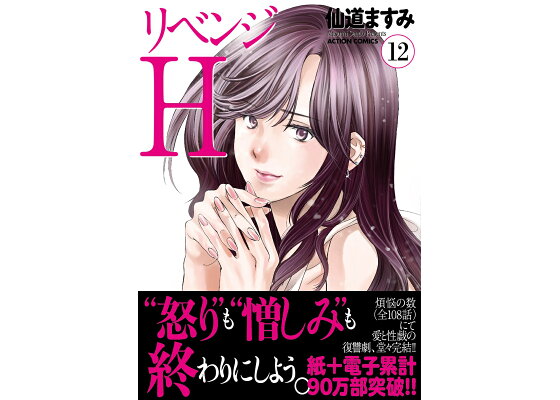 楽天ブックス リベンジh 12 仙道ますみ 本 楽天ブックス リベンジh 12 仙道ますみ 本